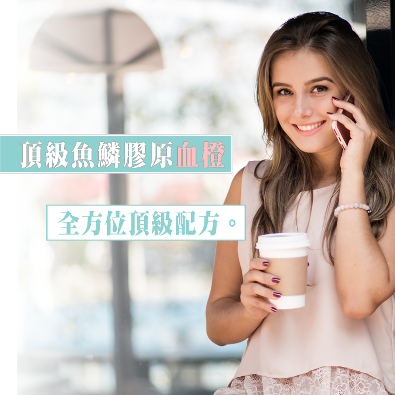 燦康頂級魚鱗膠原蛋白_義大利西西里血橙_德國牛奶萃取賽洛美