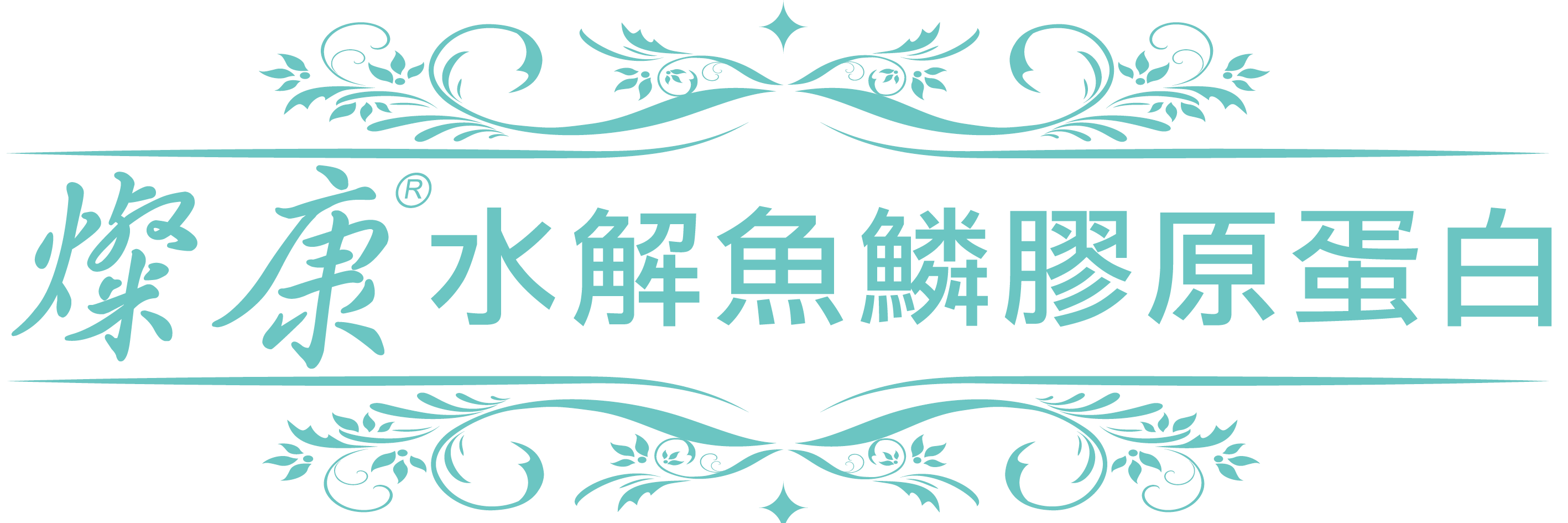 燦康魚鱗膠原蛋白